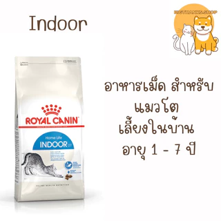 Royal Canin Indoor cat 10 kg. อาหารแมวโตเลี้ยงในบ้าน อายุ 1 ปีขึ้นไป