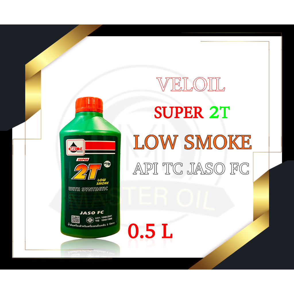 น้ำมันออโต้ลูป Veloil Super 2T Low Smoke 0.5 ลิตร (เวลลอยแท้)