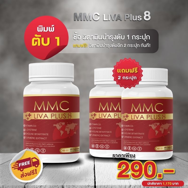 MMC LIV Plus 8 อาหารเสริมบำรุงตับ เอ็ม อ็ม ซี ลิวาพลัส8