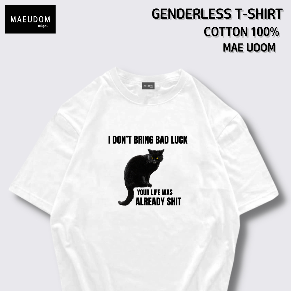 เสื้อยืด I don't bring bad luck ผ้า Cotton 100% และ เนื้อผ้า Signature เฉพาะแบรนด์ MAE UDOM
