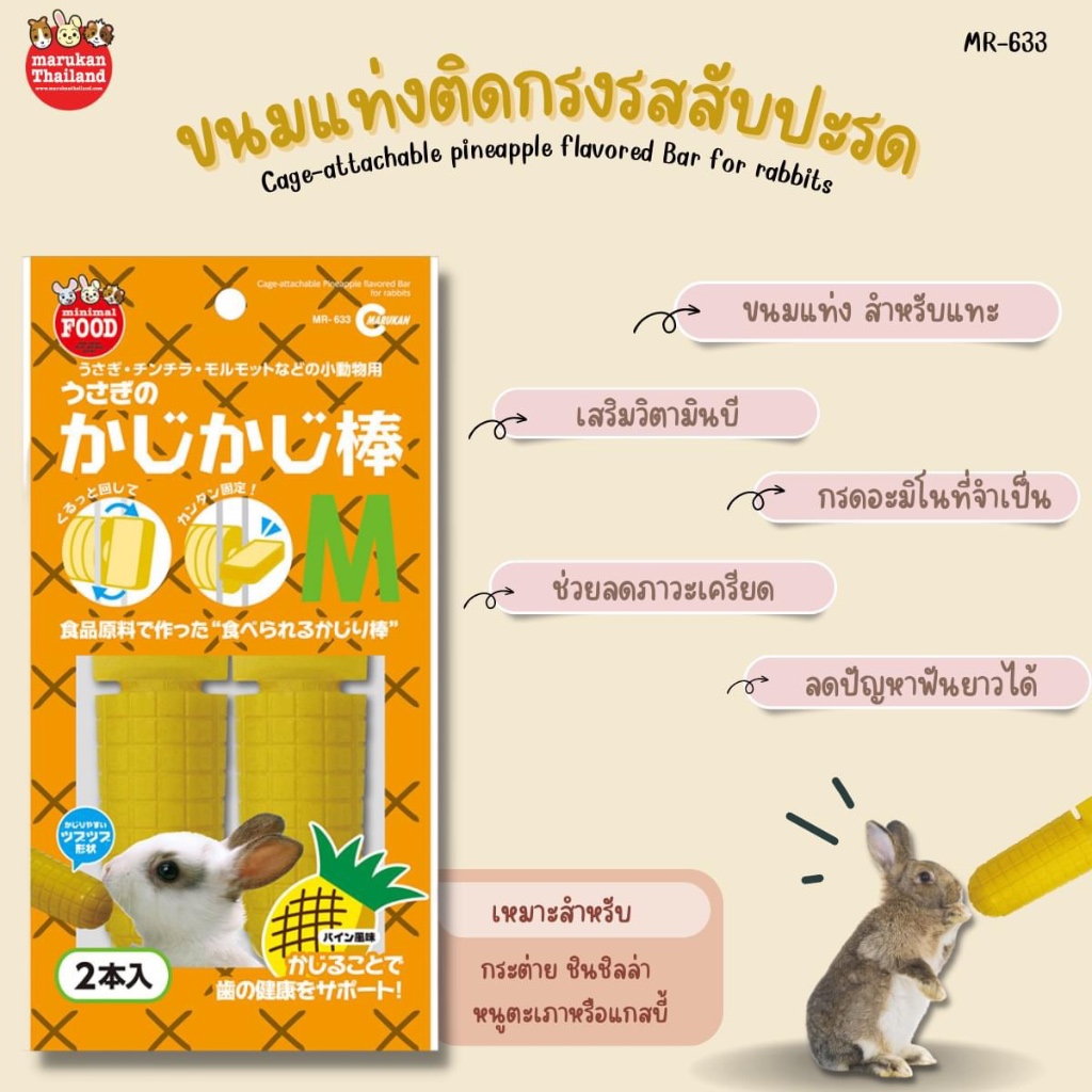 MR-633 ขนมแท่งติดกรงรสสับปะรด M สำหรับกระต่าย ยกถุง 150 g