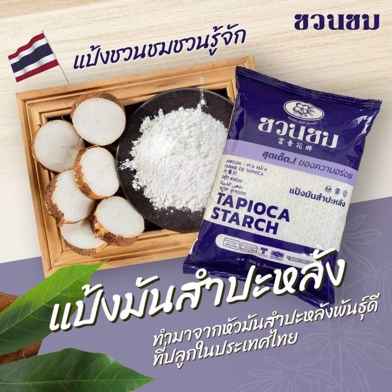 1 ก.ก. แป้งมันสำปะหลัง ตราชวนชม, 1 kg. "DESERT ROSE BRAND" Tapioca starch, 富贵花牌 木薯淀粉
