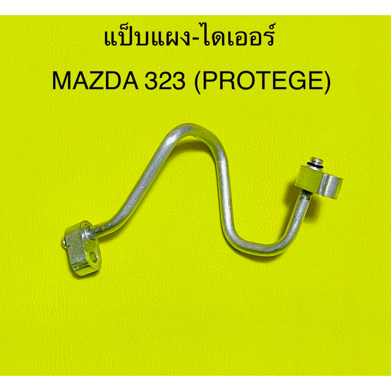 ท่อแอร์ แป็บแอร์ MAZDA 323’PROTEGE แผง-ไดเออร์