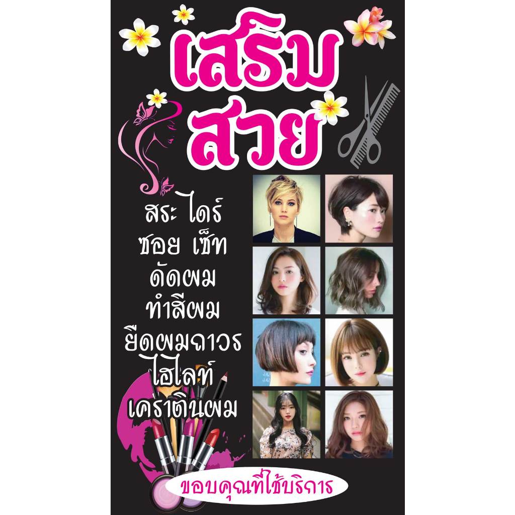 ป้ายไวนิล ร้านเสริมสวย PK227 แนวตั้ง 1 ด้าน เจาะรูตาไก่ 4 มุม สำหรับแขวน ป้ายไวนิล พิมพ์อิงเจ็ท ทนแดดทนฝน