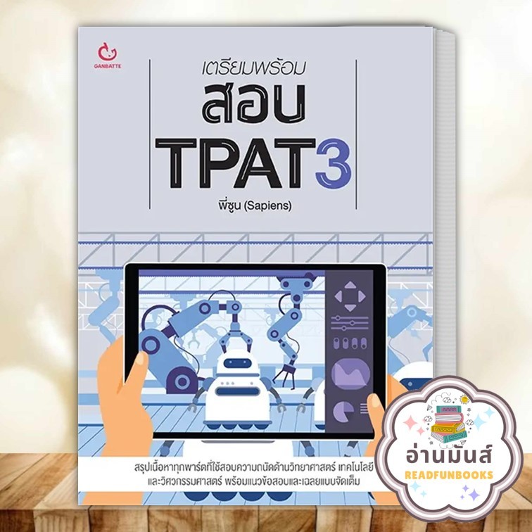 หนังสือ เตรียมพร้อมสอบ TPAT3 ผู้เขียน: พี่ซูน (Sapiens)  สำนักพิมพ์: GANBATTE หนังสือเตรียมสอบ แนวข้อสอบ อ่านมันส์