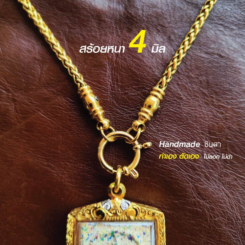 สร้อยสแตนเลสแท้ สร้อยพระ สร้อยคอพระ สแตนเลสแท้ สีทอง หนา 4 มิล Handmade ตัดมือ รหัส SG11 เลือกความยาวได้ ไม่ลอกไม่ดำ