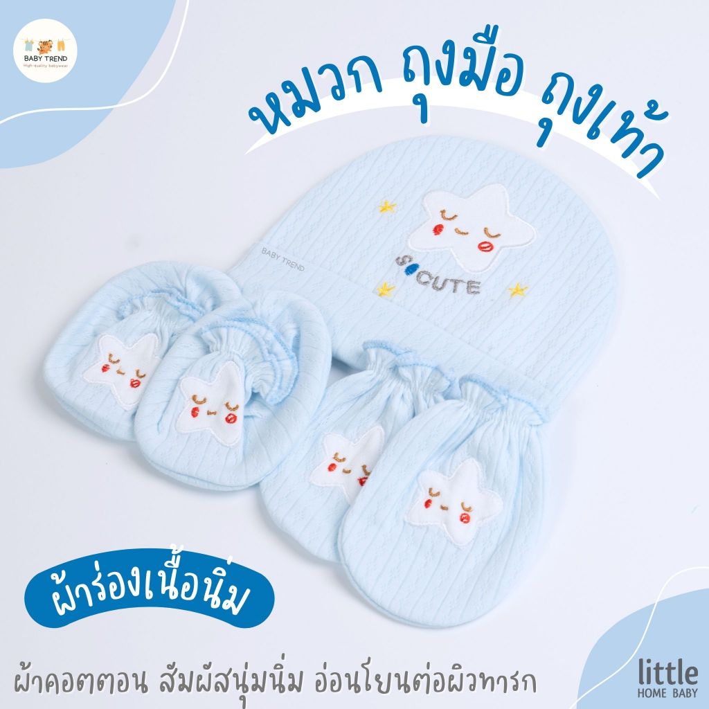 Little Home Baby เซ็ตหมวกถุงมือถุงเท้าเด็กแรกเกิด ผ้าร่องเนื้อนิ่มมาก เหมาะกับเด็กอ่อน