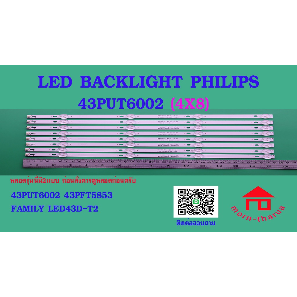 หลอดไฟ LED BACKLIGHT PHILIPS 43PUT6002/67  43PFT5853S  FAMILY LED43D-T2 บางรุ่น 4 led x 8 แถว
