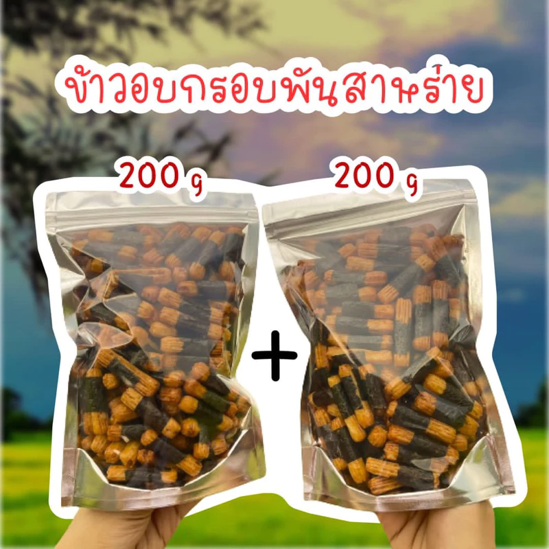 (แถมฟรีอาราเล่100g) โปรข้าวพันสาหร่าย 200g 2ถุง รวม400g หอมสาหร่าย หอมซอสโชยุ
