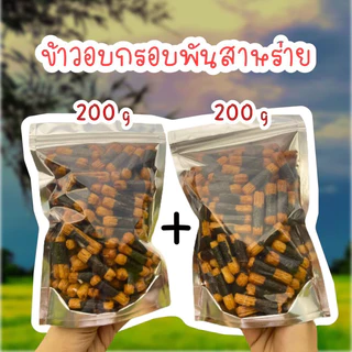 (แถมฟรีอาราเล่100g) โปรข้าวพันสาหร่าย 200g 2ถุง รวม400g หอมสาหร่าย หอมซอสโชยุ