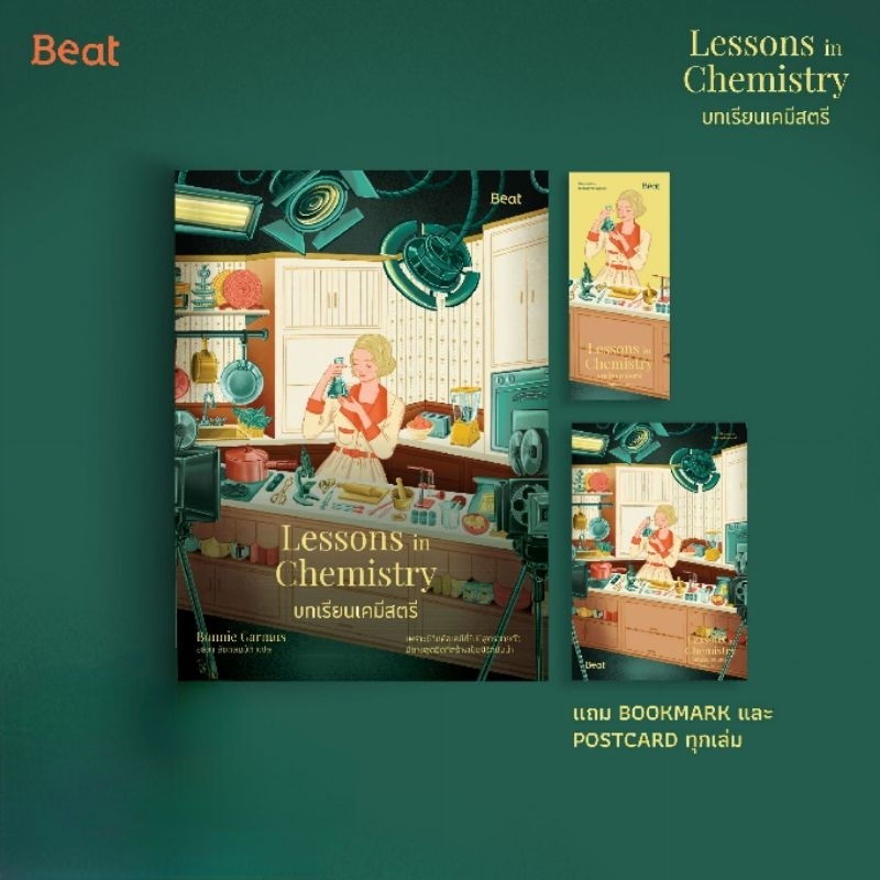 บทเรียนเคมีสตรี Lessons in Chemistry