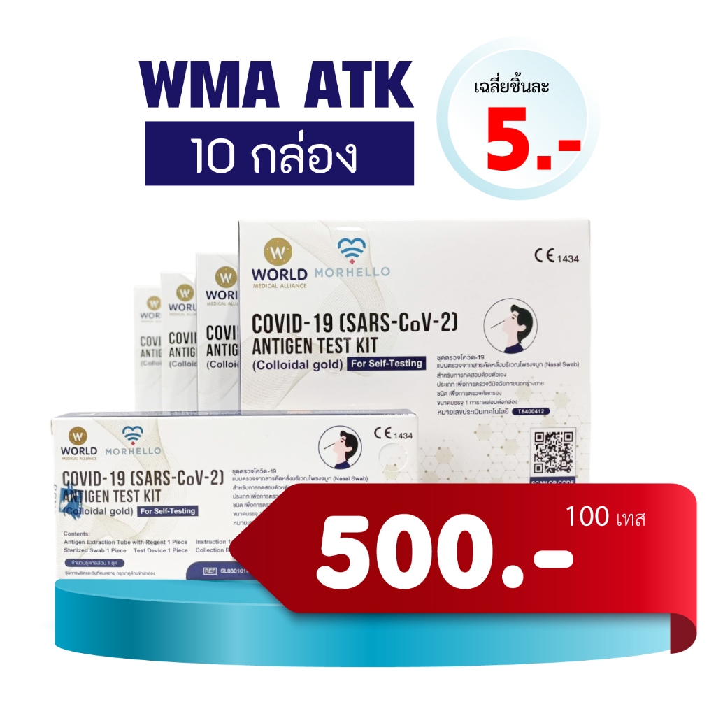 WMA Antigen Rapid Test (ATK ชุดตรวจโควิด-19) จำนวน 100 เทส