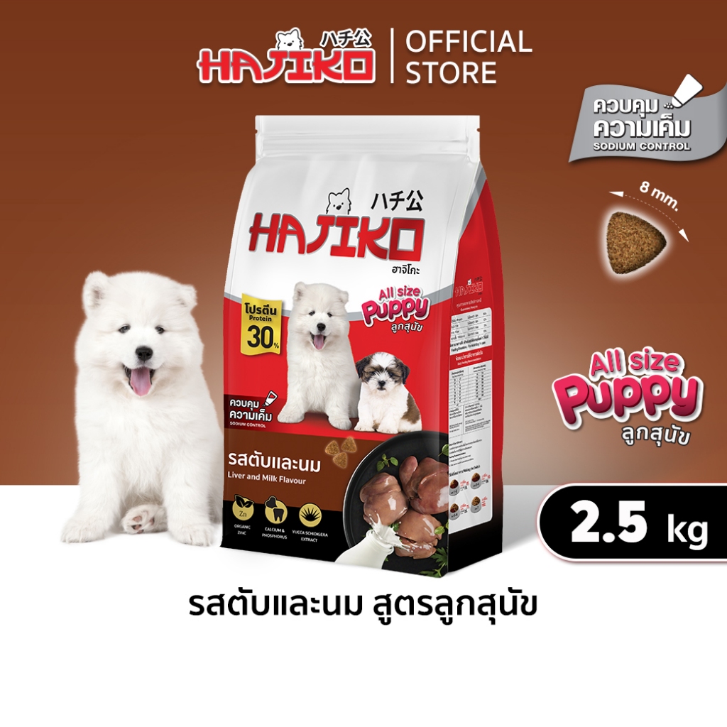 Hajiko ฮาจิโกะ อาหารลูกสุนัข รสตับไก่และนม ขนาด 2.5 KG