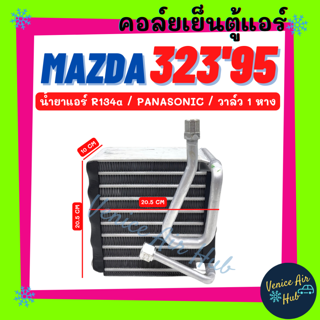 ตู้แอร์ MAZDA 323 1995 - 1999 PANASONIC R134a วาล์ว 1 หาง มาสด้า 323 95 - 99 พานาโซนิค 134a คอล์ยแอร์ แผงคอล์ยเย็น