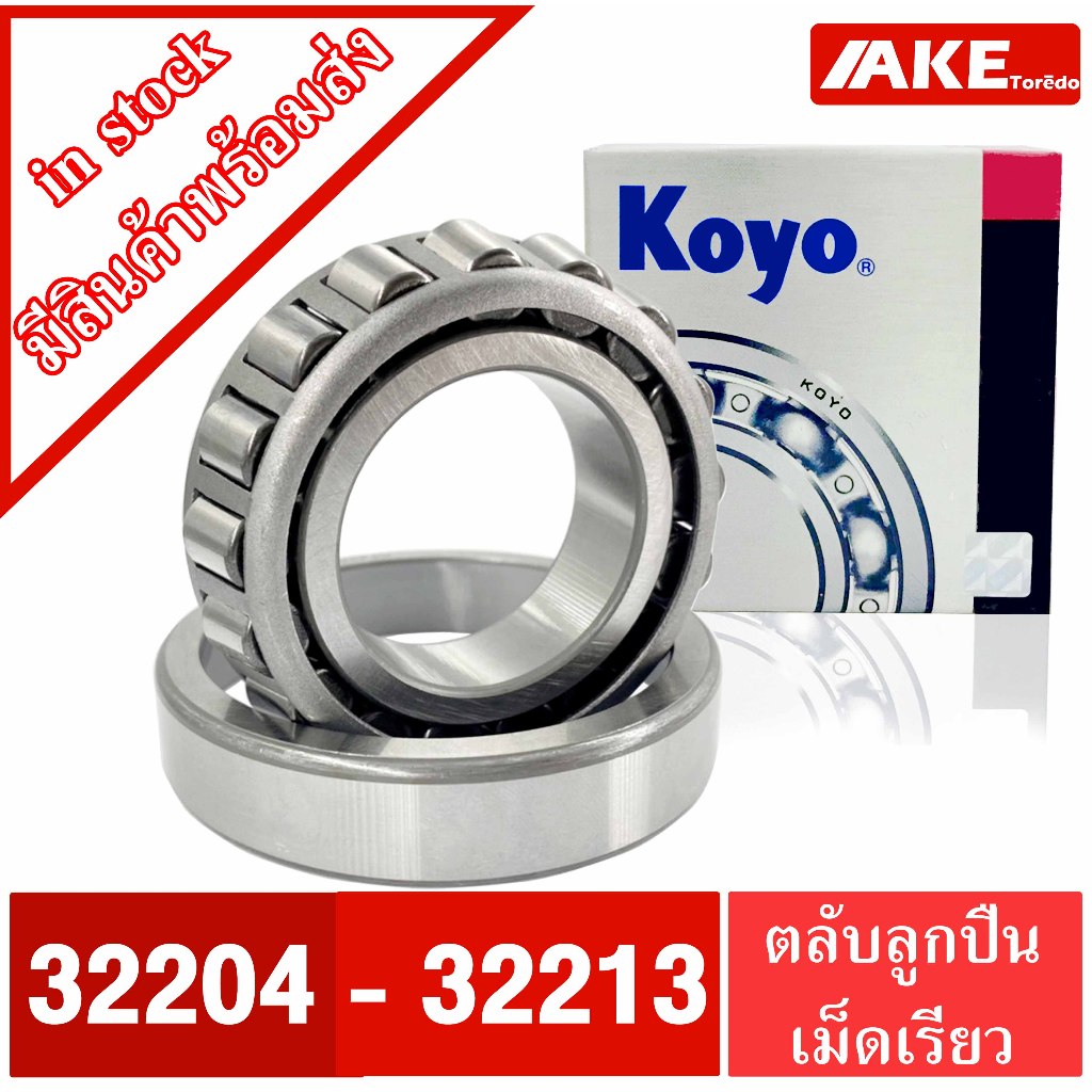 ตลับลูกปืน KOYO เบอร์ 32204 32205 32206 32207 32208 32209 32210 32211 32212 32213 ตลับลูกปืนเม็ดเรียวโดย AKE