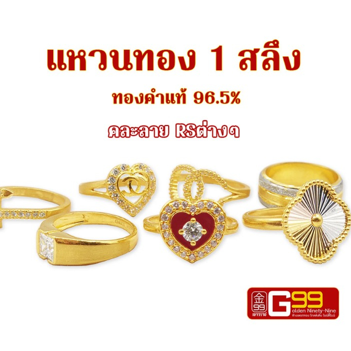 แหวนทอง 1 สลึง ลายRsต่างๆ ทองคำแท้ 96.5% GOLDEN99