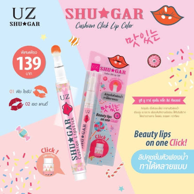 🔥โปร🔥 UZ Shugar Cushion Click Lip Color ยูซี ซู การ์ คูชชั่น คลิ๊ก ลิป คัลเลอร์ (สี 01)