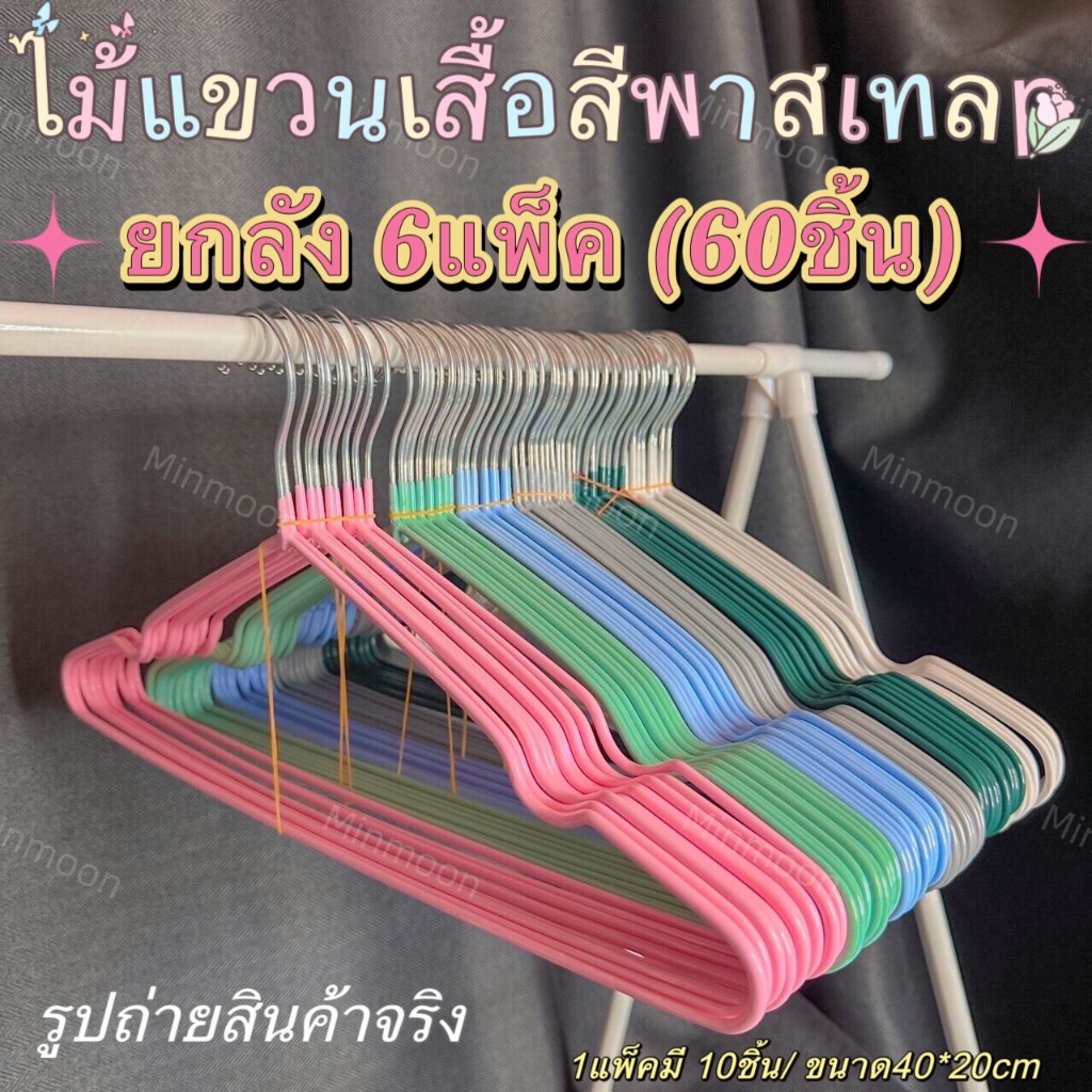 ( 6แพ็ค 60ชิ้น ) ไม้แขวนเสื้อสแตนเลส เคลือบซีลีโคนกันลื่น ทนแดด ทนฝน ไม่ขึ้นสนิม