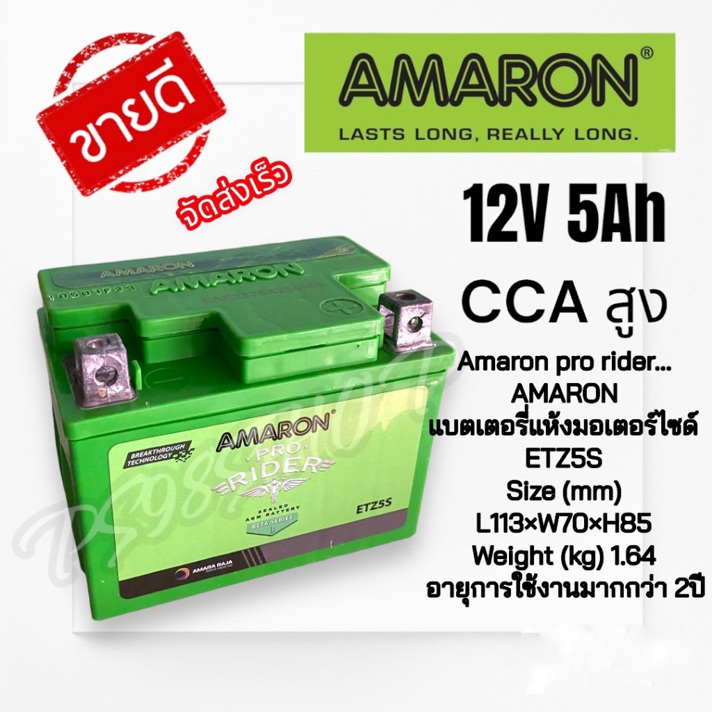 แบตอมารอน 5แอมป์ AMARONสำหรับมอเตอร์ไซค์ แบตมอไซค์5ah 12ETZ5s แบตเตอรี่มอไซค์