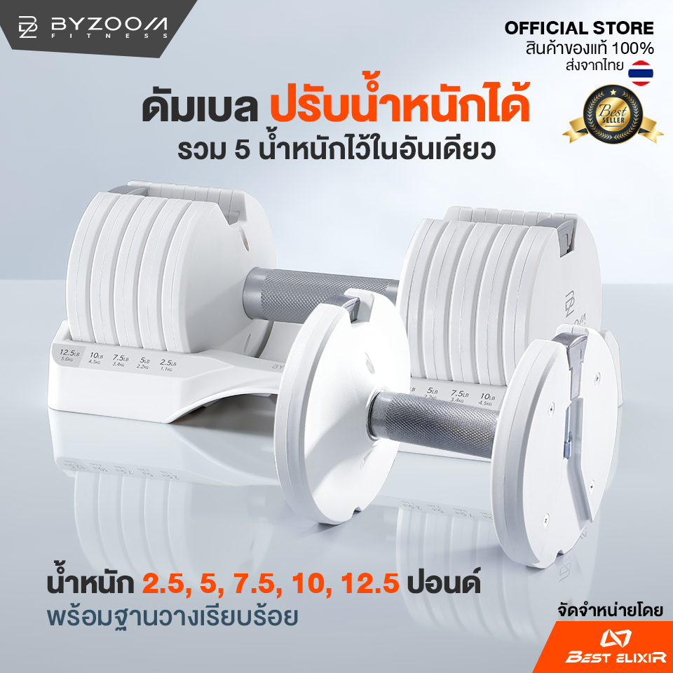 ดัมเบลปรับน้ำหนัก Byzoom – Dumbell 12.5 ปอนด์ ดัมเบล ปรับน้ำหนัก 5 ระดับ 2.5,5,7.5,10,12.5 ปอนด์ (รา