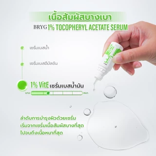 % VITAMIN E 1% BRYG บริก เซรั่มวิตามินอี VITAMIN E SERUM ต้านอนุมูลอิสระ วิตามินอีเซรั่ม tocopherol