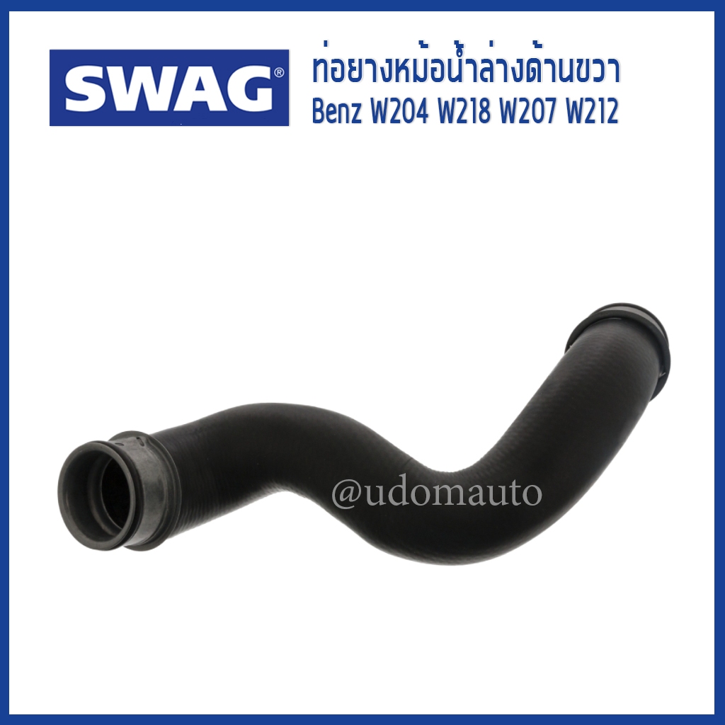 BENZ ท่อยางหม้อน้ำล่าง ด้านขวา เบนซ์ W204 W218 W207 W212 เครื่อง OM651 / 2045011682 / SWAG