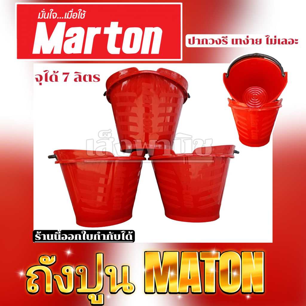 Marton กระป๋องหิ้วปูน ยกโหล(12ใบ) กระป๋องปูน มาร์ตัน ปากวงรี จุได้7ลิตร เหนียว ทน แข็งแรง ราคาถูกที่สุด