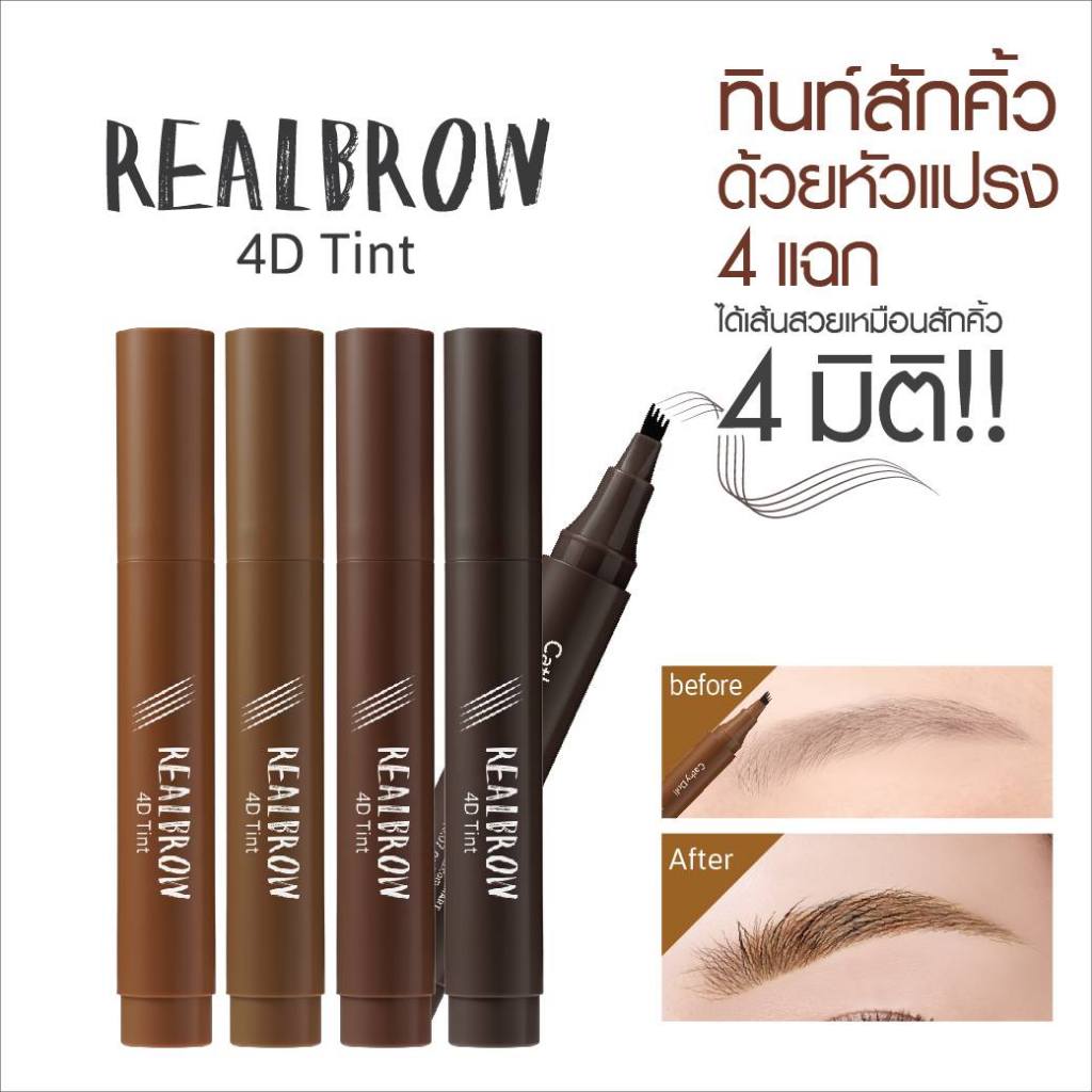 ทินท์เขียนคิ้วหัว 4 แฉก เขียนง่ายเติมคิ้วเส้นต่อเส้น Cathy Doll Real Brow 4D Tint