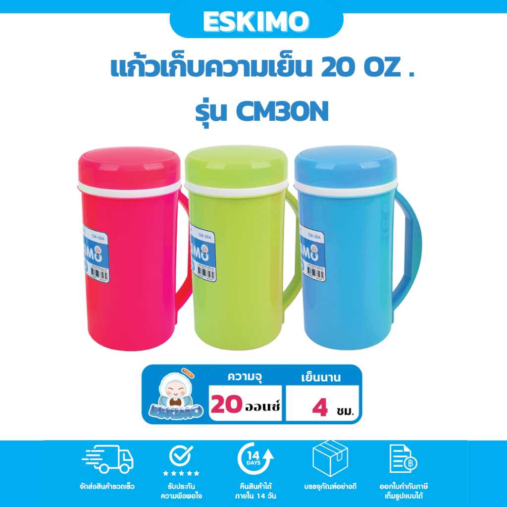 Eskimo แก้วเก็บความเย็น แก้วน้ำเก็บความเย็น 28 oz. มีหูจับ เก็บเย็นนาน 4 ชม. น้ำหนักเบา พกพาสะดวก CM-30N