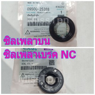 ซิลเพลาบน NC / ซิลเพลาเบรค NC (NC PLUS) ซิลลูกรอก NC ซีลชุดเ…