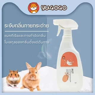 yugogo🐾น้ำยาล้างคราบฉี่กระต่าย เครื่องดับกลิ่นกระต่าย กลิ่นอุจจาระ ต้านเชื้อแบคทีเรียในระยะยาว ดับกลิ่นอย่างรวดเร็ว
