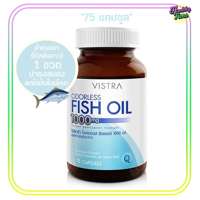Vistra Odorless Fish Oil 1000mg 75เม็ด (1ขวด)