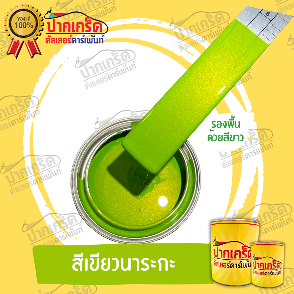 สีพ่นรถยนต์2K สีเขียวนาระกะ  มีหลายขนาดให้เลือก ทั้งแบบสเปรย์และใส่กาพ่น