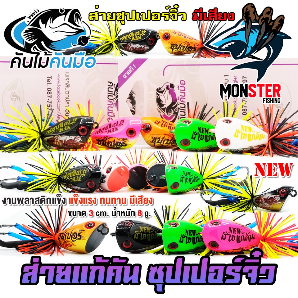 เหยื่อตกปลา เหยื่อปลอม ส่ายแก้คันซุปเปอร์จิ๋ว มีเสียง by คันไม้คันมือ