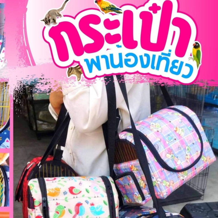 กระเป๋าใส่สัตว์เลี้ยง ชูก้าร์ กระรอก พร้อมกรง บุผ้าอย่างดี สามารถถอดกรงออกได้ ( พร้อมส่ง )