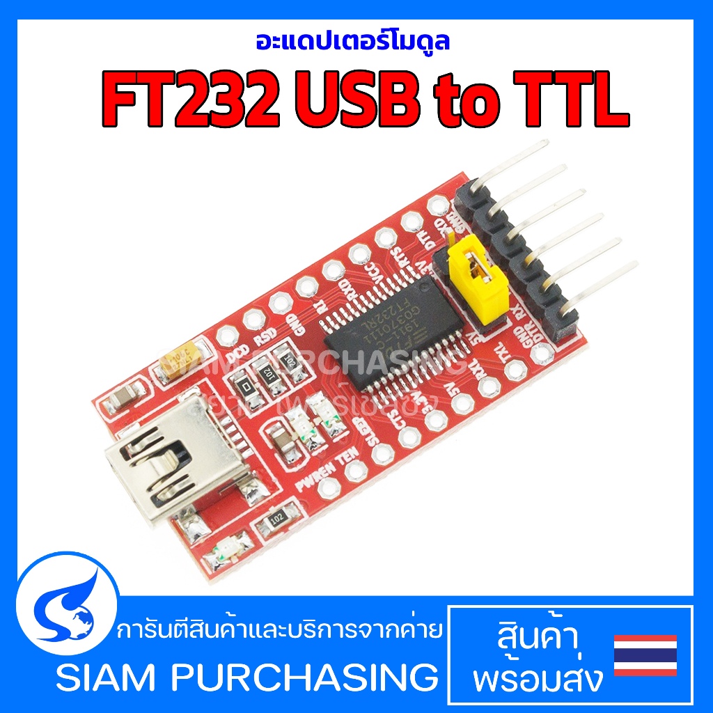 อะแดปเตอร์โมดูล FT232 USB to TTL FTDI FT232 USB to UART ตัวแปลง USB to UART (สินค้าในไทย ส่งเร็วทันใ