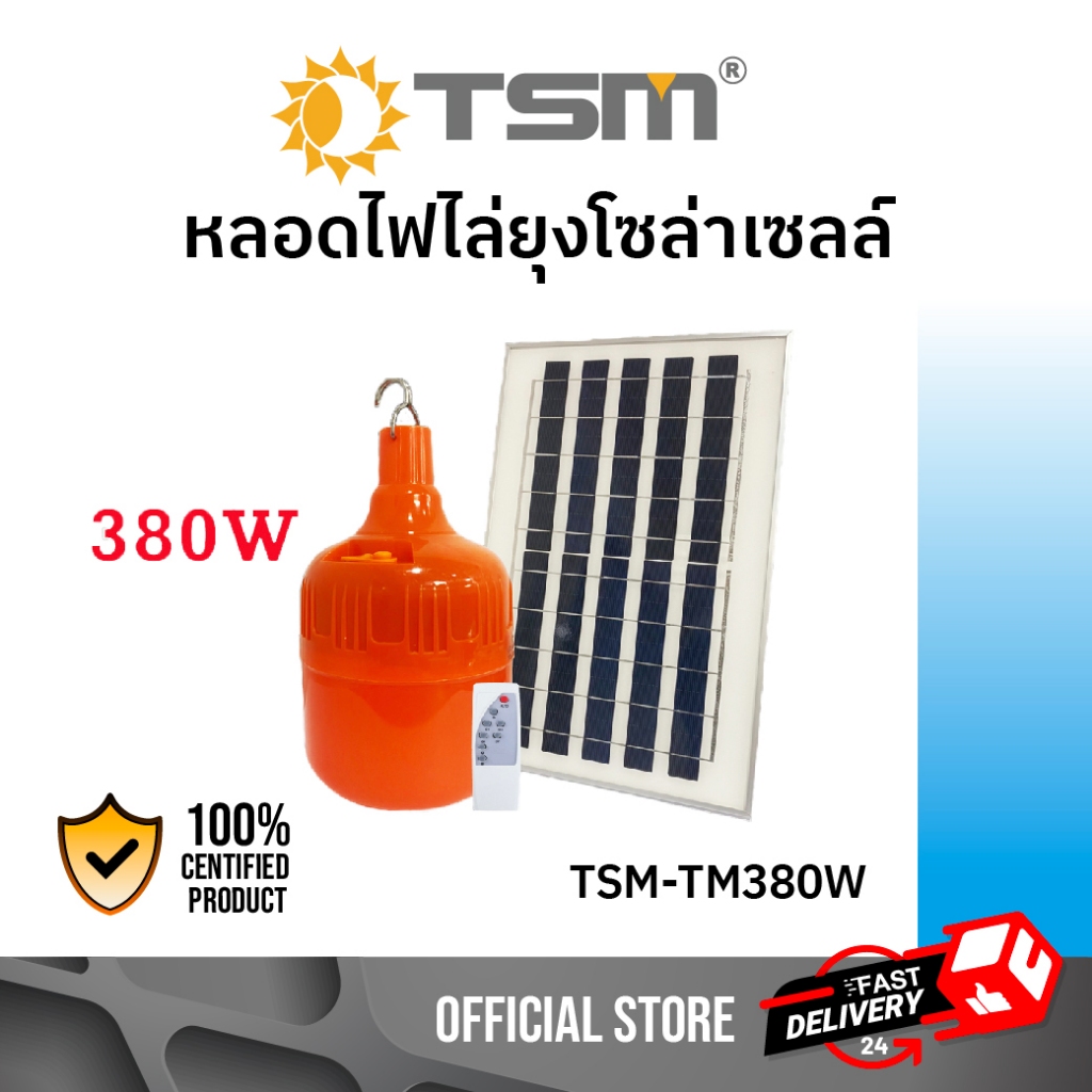 TSM รุ่น TSM-TM380W ชุดหลอดไฟไล่ยุงโซล่าเซลล์ 380W และ 450W แสงส้มแดงชาร์จด้วยพลังงานแสงอาทิตย์ ควบคุมการใช้งานด้วยรีโมท