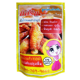 นัสริน แป้งหมักไก่ทอดสำเร็จ​รูป 100g.ทอดไก่ได้1กิโล​ 🔥ของแท้ ซื้อ4ชิ้น ถูกลง🔥