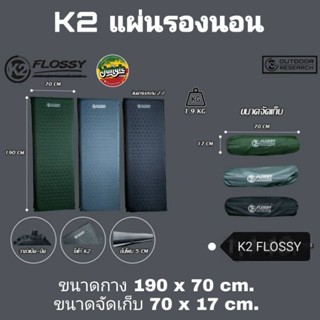 ที่นอน K2 Flossy แผ่นรองนอน ที่นอนแคมป์ปิ้ง ที่นอนพองลมอัตโน…