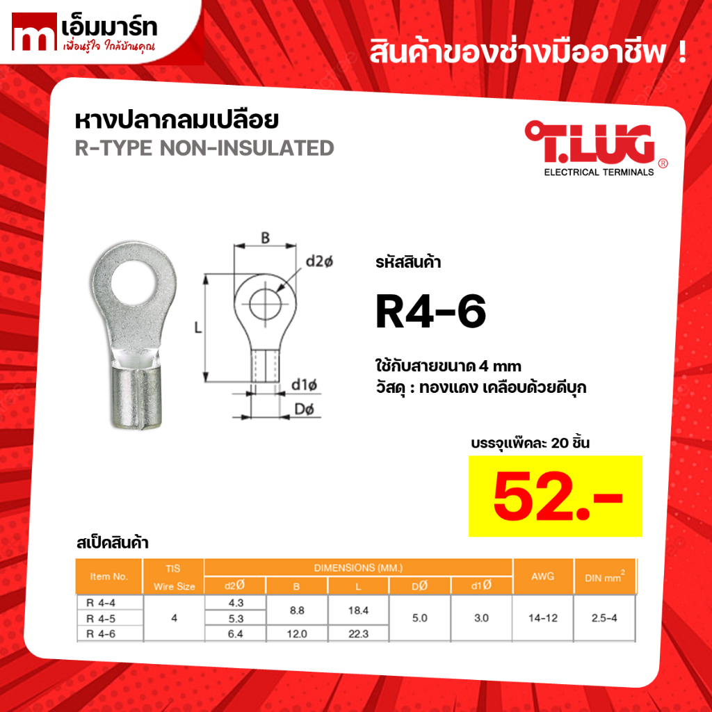 หางปลากลมเปลือย หางปลา สายไฟ ทีลัก T.LUG RING TERMINAL ของเเท้ ย้ำสายไม่บาน R4-6