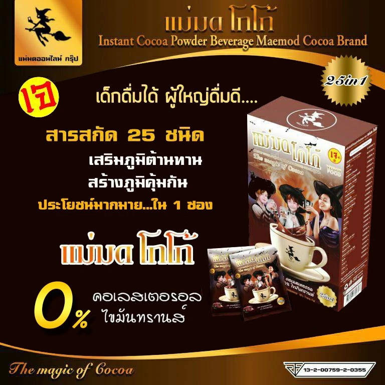 แม่มด โกโก้ พร้อมส่ง Maemod Cocoa เครื่องดื่มโกโก้ปรุงสำเร็จชนิดผง 10 ซอง / กล่อง