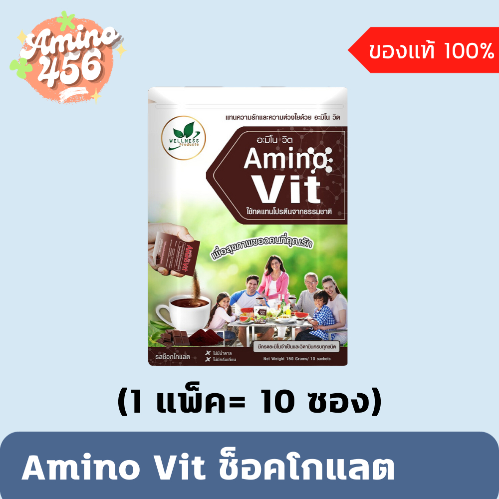 AMINO VIT อะมิโนวิต ช็อคโกแลต (1แพ็ค=10ซอง) &lt;หวานนน้อย/หวานปกติ&gt;