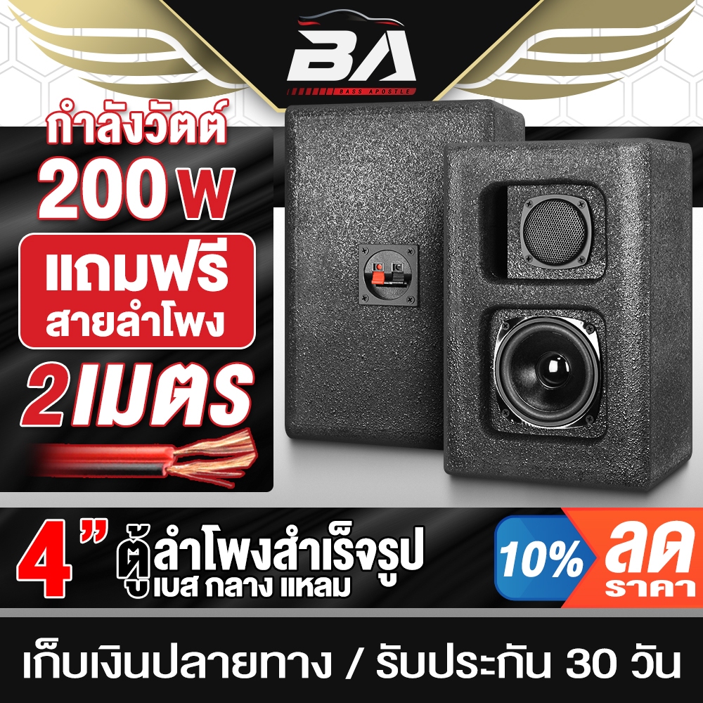 BA SOUND ตู้ลำโพงสำเร็จรูป 4 นิ้ว 200W ตู้ลำโพงสีระเบิด MP-4281B แถมสายลำโพงฟรี 2เมตร 4นิ้ว+ทวิตเตอร์แหลม เครื่องเสียง