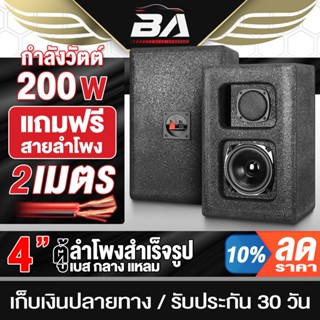 BA SOUND ตู้ลำโพงสำเร็จรูป 4 นิ้ว 200W ตู้ลำโพงสีระเบิด MP-4…
