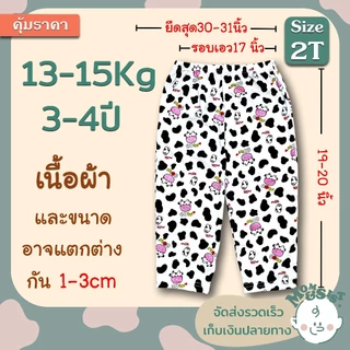 กางเกงขายาวเด็ก 3-4 ปี👖 ไซส์ 2T(13-15Kg.) 🍄🌷 ทรงสวย ผ้านิ่ม น่ารักสุดๆ💘💝
