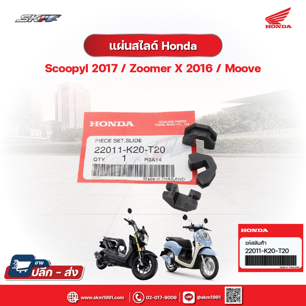 ชุดแผ่นสไลด์ แท้ (100%) สำหรับรถรุ่น สกู๊ปปี้ไอ ปี2017-2020 / ซูเมอร์เอ็กซ์ ปี2015-2020 (22011-K20-T