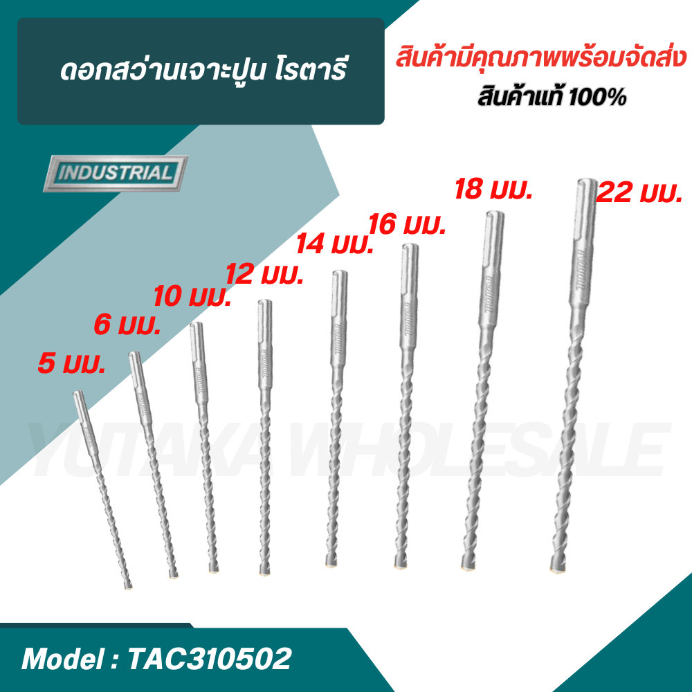 TOTAL ดอกสว่านเจาะปูน โรตารี(5,6,10,12,14,16,18,22 mm) TAC310502 ก้าน SDS Plus ดอกสว่าน SDS Plus Ham