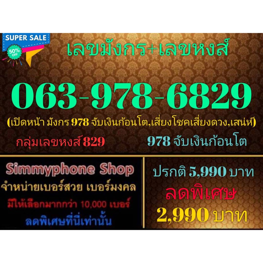 ขายเบอร์เลขมังกร+เลขหงส์ 063-978-6829 (AIS เติมเงิน)(30/10/23-122)