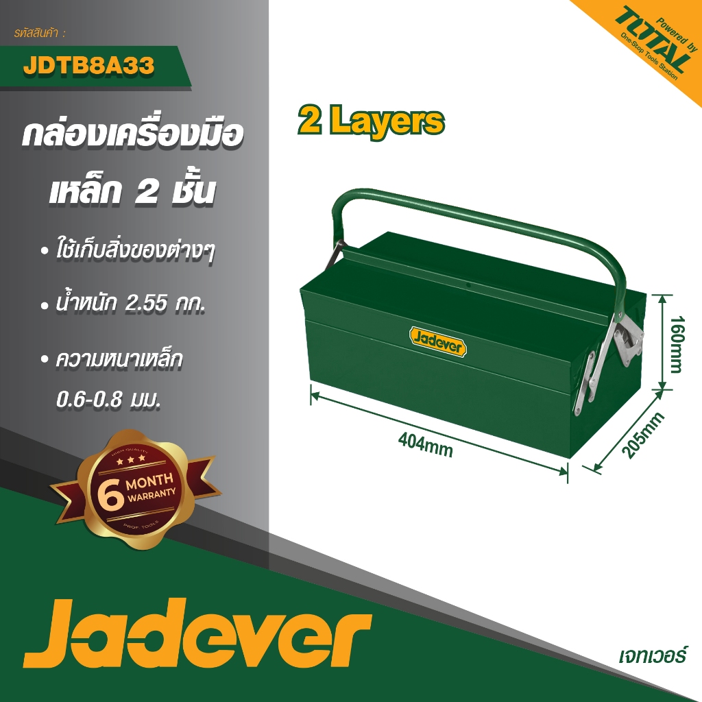 กล่องเครื่องมือเหล็ก 2 ชั้น JADEVER JDTB-8A33