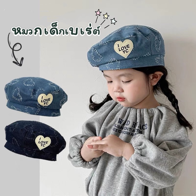 พร้อมส่ง หมวกเด็กทรงเบเร่ต์ยียส์ สุดเก๋ ปัก I Love น่ารักมากๆ